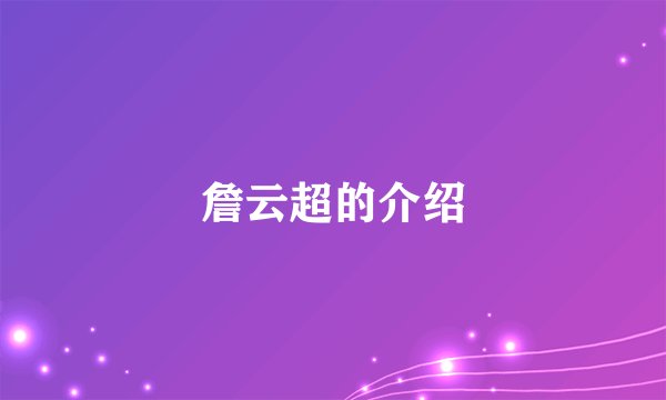 詹云超的介绍