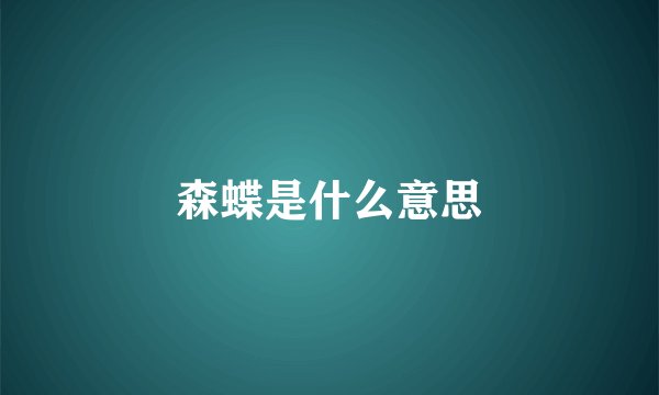 森蝶是什么意思