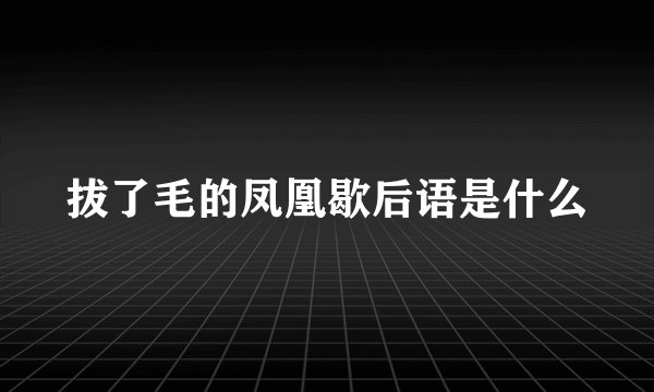 拔了毛的凤凰歇后语是什么