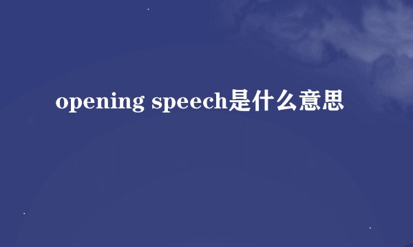 opening speech是什么意思
