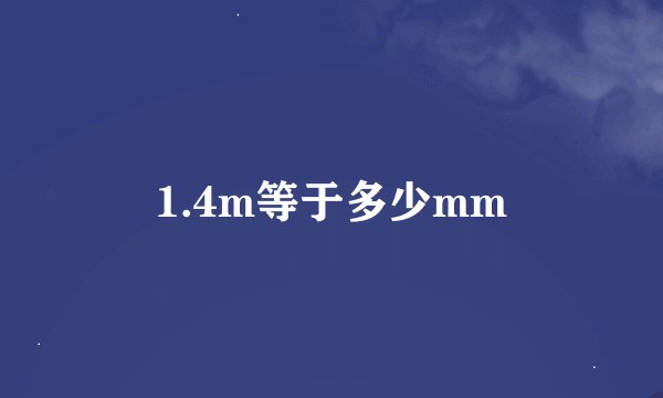 1.4m等于多少mm