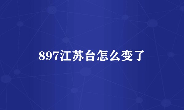 897江苏台怎么变了