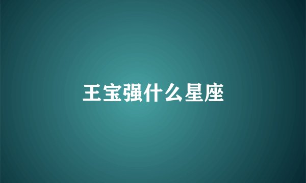 王宝强什么星座