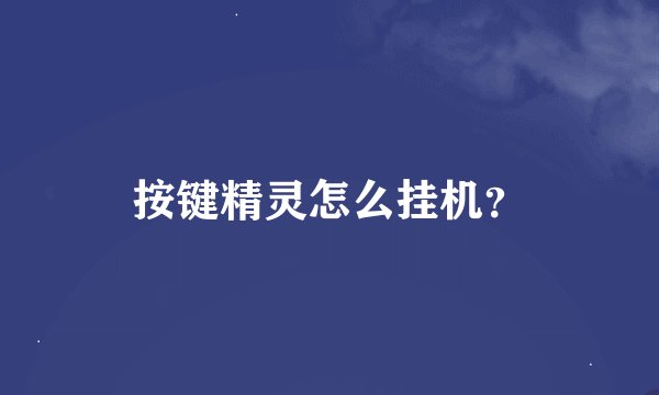按键精灵怎么挂机？