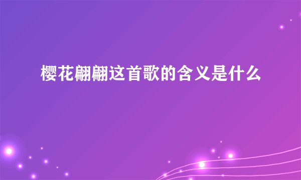 樱花翩翩这首歌的含义是什么
