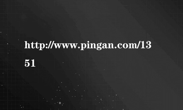 http://www.pingan.com/1351
