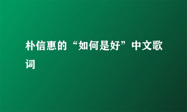 朴信惠的“如何是好”中文歌词