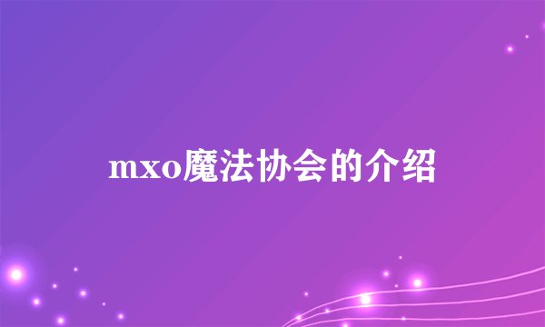 mxo魔法协会的介绍