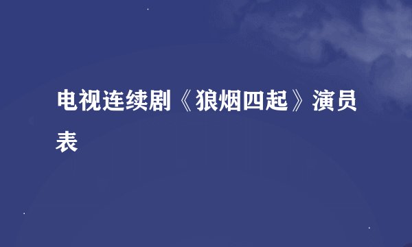 电视连续剧《狼烟四起》演员表