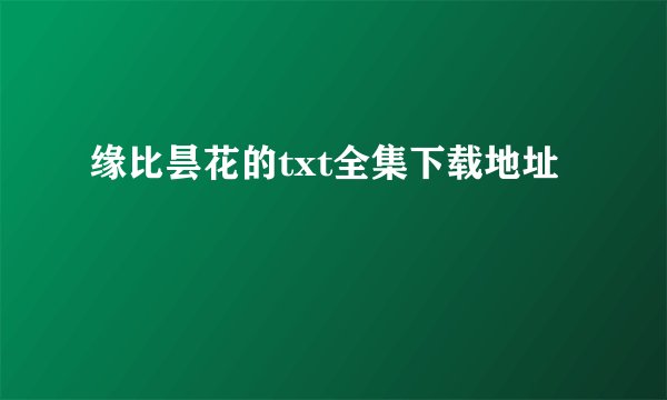 缘比昙花的txt全集下载地址