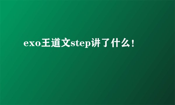 exo王道文step讲了什么！