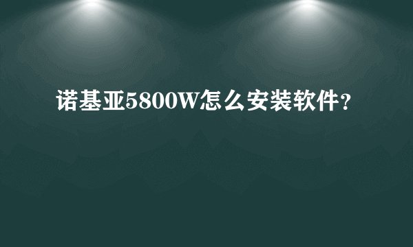 诺基亚5800W怎么安装软件？