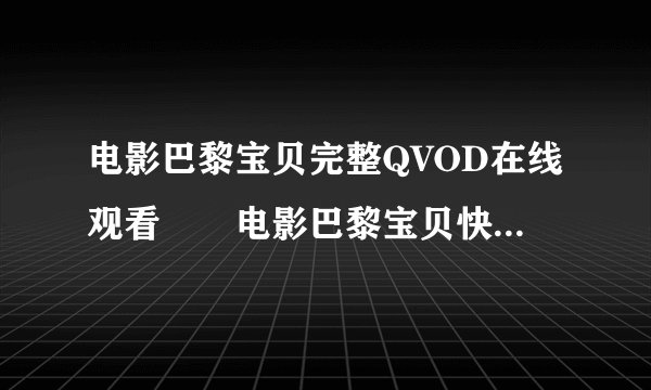 电影巴黎宝贝完整QVOD在线观看　　电影巴黎宝贝快播高清迅雷下载