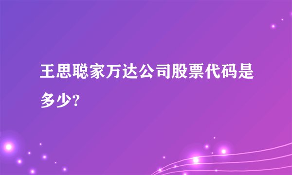 王思聪家万达公司股票代码是多少?
