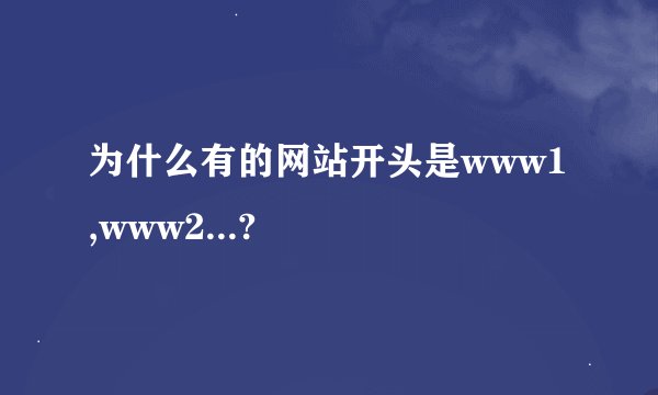 为什么有的网站开头是www1,www2...?