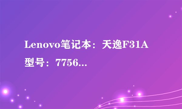 Lenovo笔记本：天逸F31A  型号：7756  重做系统怎么进入光盘启？