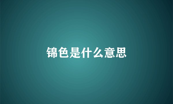 锦色是什么意思