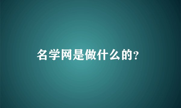名学网是做什么的？