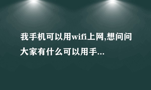 我手机可以用wifi上网,想问问大家有什么可以用手机看在线视频的网址