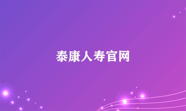 泰康人寿官网