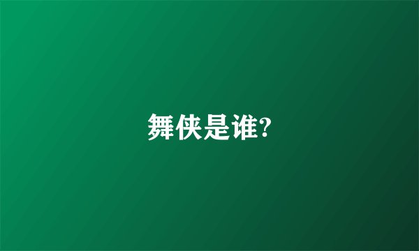 舞侠是谁?