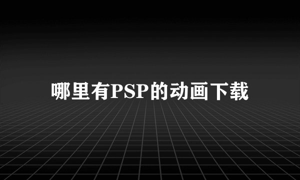 哪里有PSP的动画下载