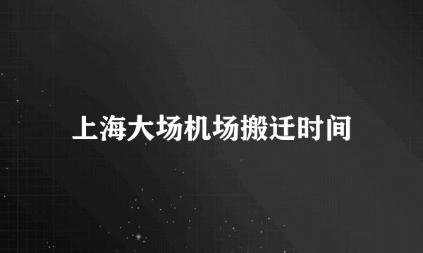 上海大场机场搬迁时间