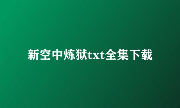 新空中炼狱txt全集下载