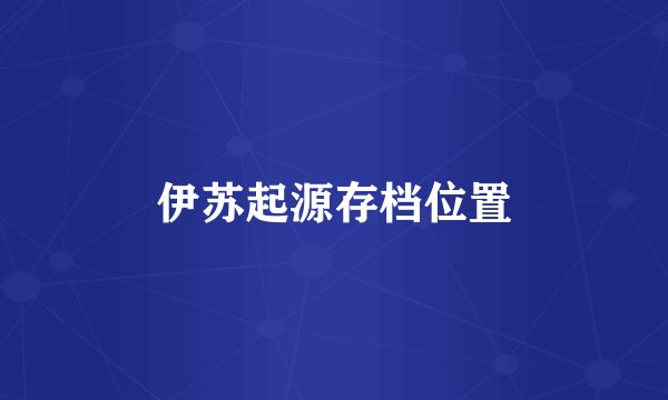 伊苏起源存档位置