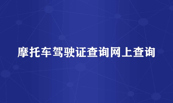 摩托车驾驶证查询网上查询