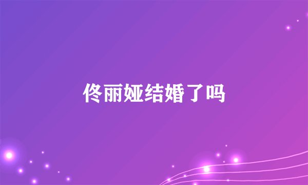 佟丽娅结婚了吗