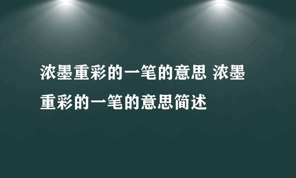 浓墨重彩的一笔的意思 浓墨重彩的一笔的意思简述