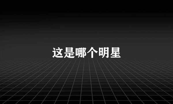 这是哪个明星