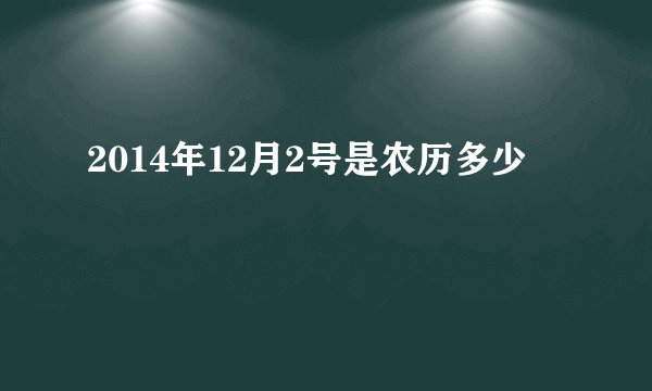 2014年12月2号是农历多少
