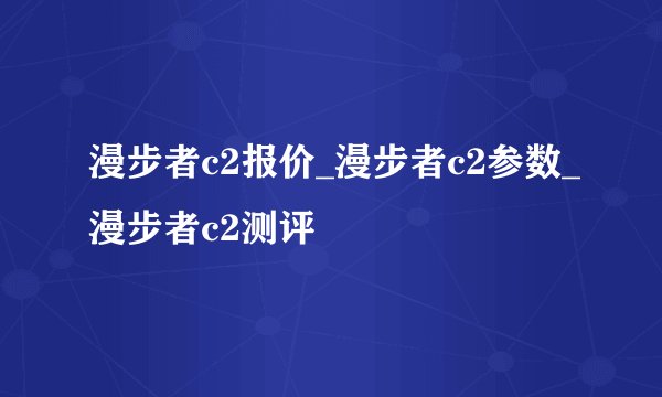 漫步者c2报价_漫步者c2参数_漫步者c2测评