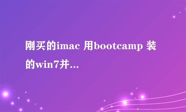 刚买的imac 用bootcamp 装的win7并升级到了bootcamp3.2但是没有声卡的驱动.请问应该怎么办@!