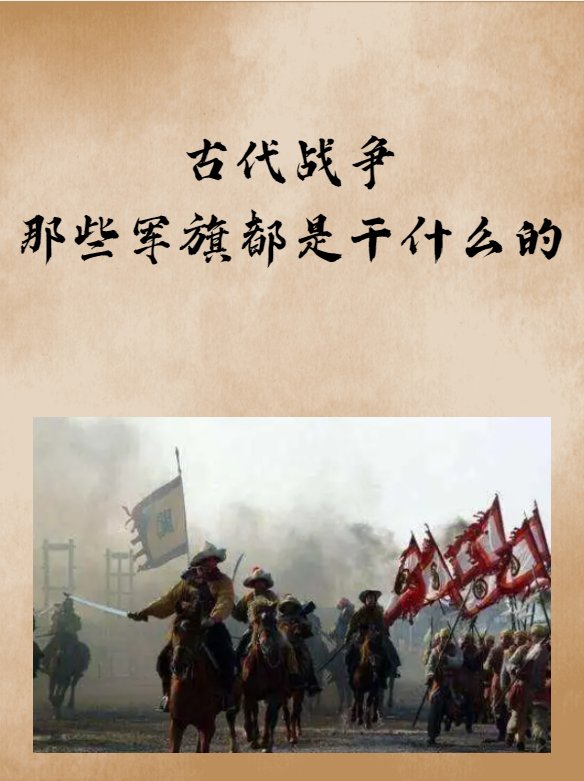 古代战争那些军旗都是干什么的？