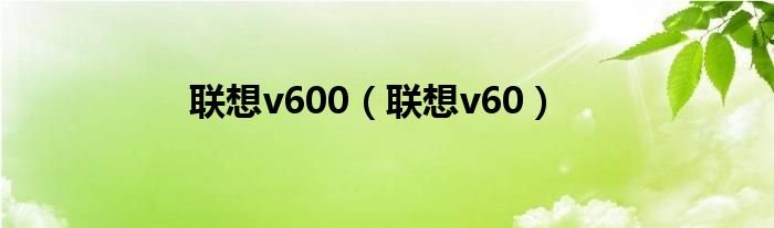 联想v600联想v60
