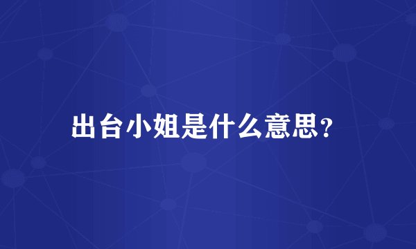 出台小姐是什么意思？