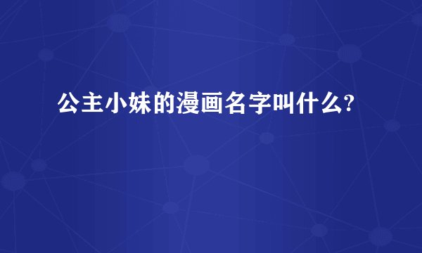 公主小妹的漫画名字叫什么?