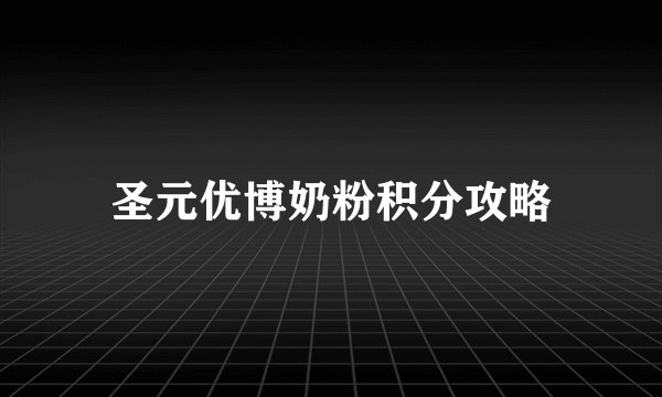 圣元优博奶粉积分攻略