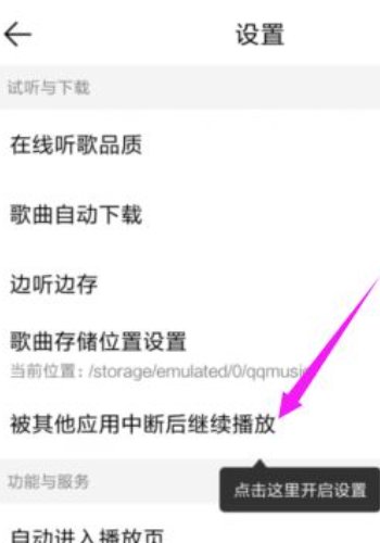 怎样设置音乐被打断后继续播放？