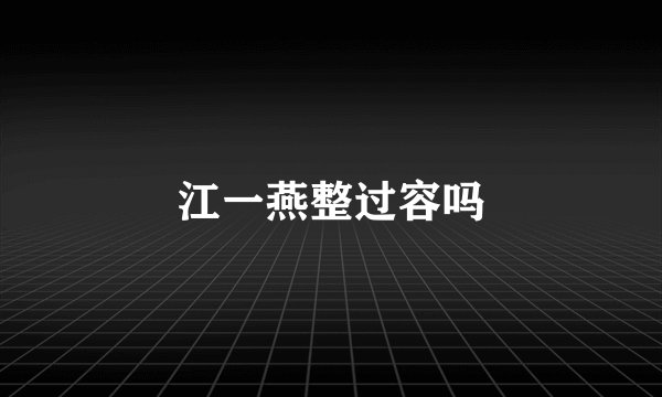 江一燕整过容吗