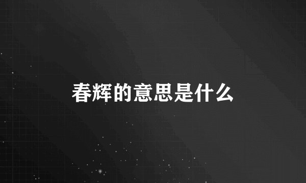 春辉的意思是什么