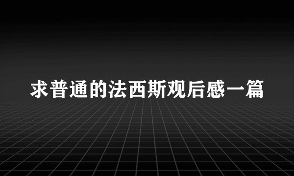 求普通的法西斯观后感一篇