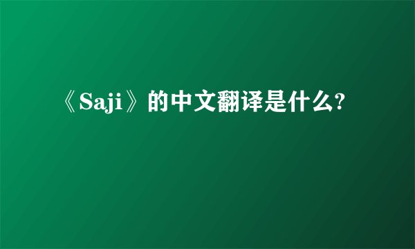 《Saji》的中文翻译是什么?
