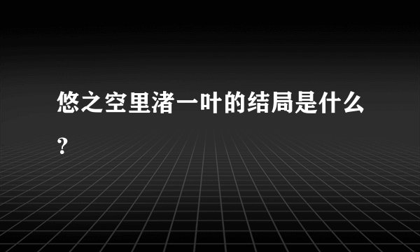 悠之空里渚一叶的结局是什么？