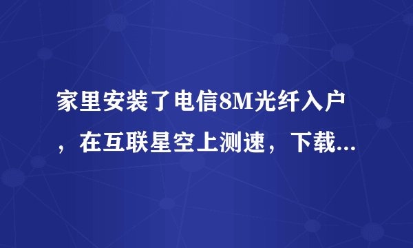 家里安装了电信8M光纤入户，在互联星空上测速，下载速度很好，可是网页测速都是无法连接，这是为什么？