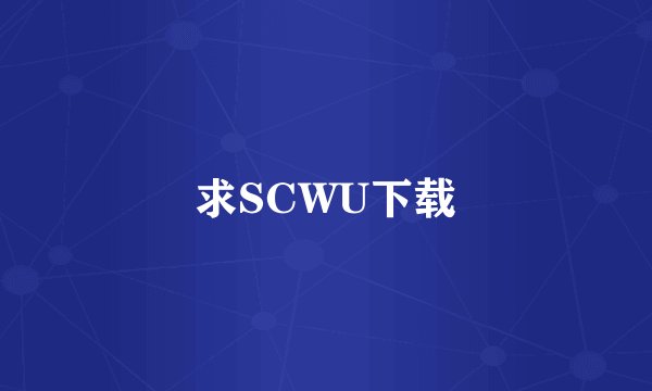 求SCWU下载