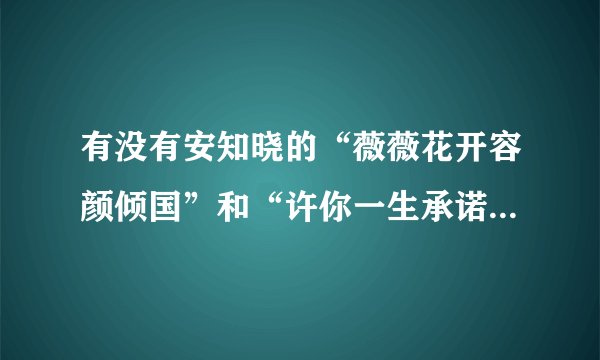 有没有安知晓的“薇薇花开容颜倾国”和“许你一生承诺”啊？求书啊……